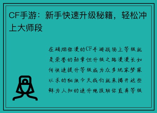 CF手游：新手快速升级秘籍，轻松冲上大师段