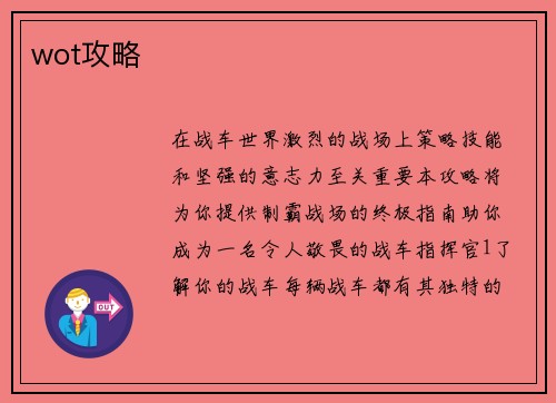wot攻略