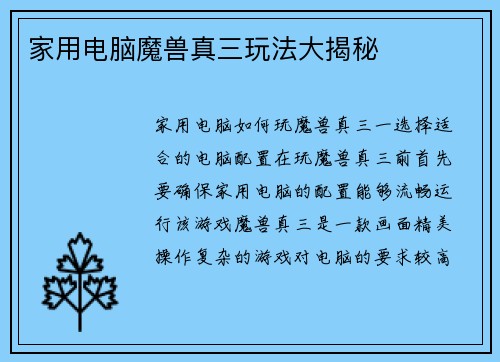 家用电脑魔兽真三玩法大揭秘