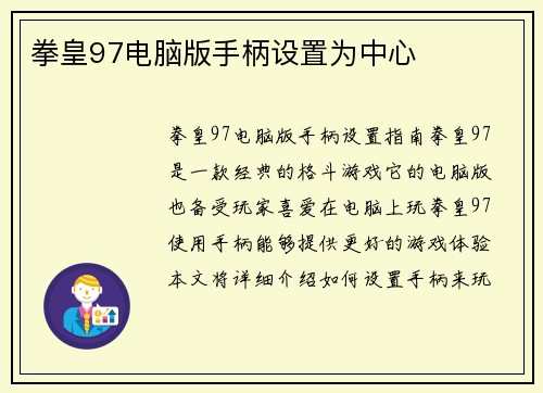 拳皇97电脑版手柄设置为中心