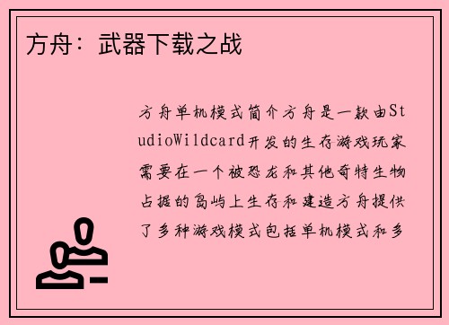 方舟：武器下载之战