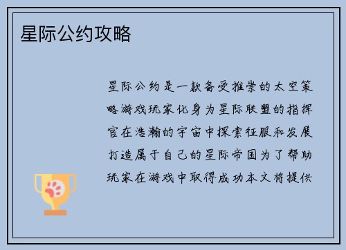 星际公约攻略